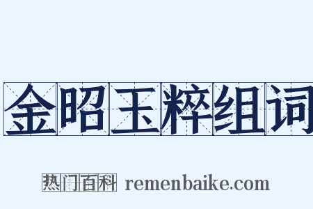 金昭玉粹组词是什么意思的图片